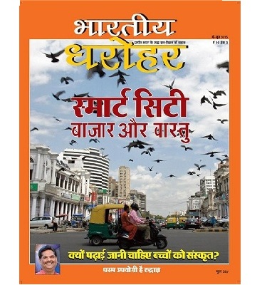 भारतीय धरोहर पत्रिका मई जून 2015