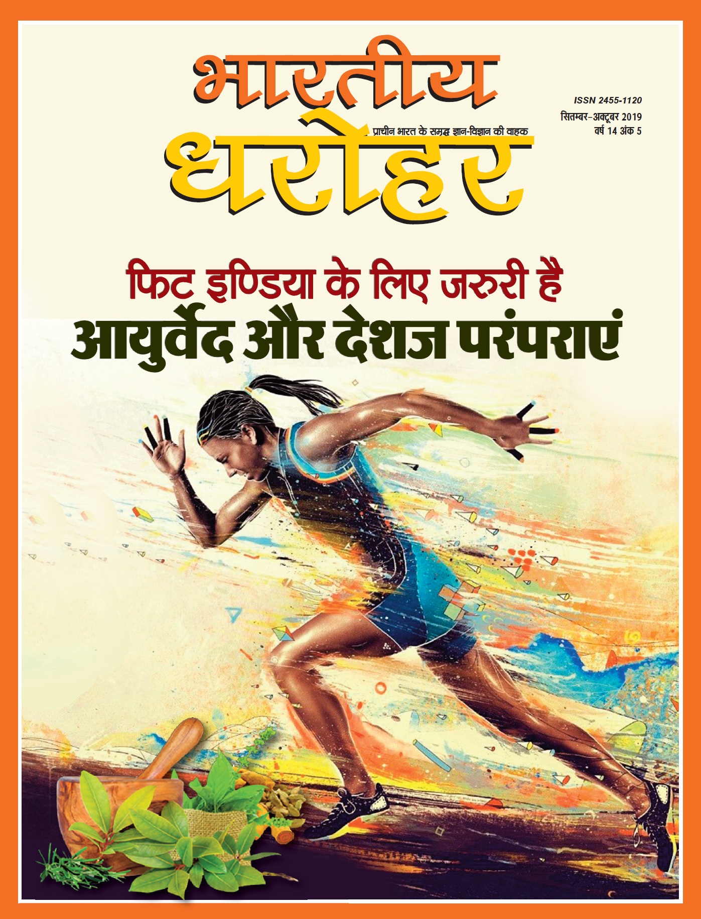 भारतीय धरोहर, सितम्बर—अक्टूबर 2019