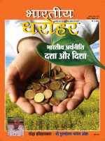 भारतीय धरोहर सितंबर अक्टूबर 2017