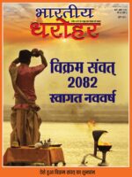 भारतीय धरोहर मार्च—अप्रैल 2025