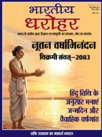 भारतीय धरोहर मार्च—अप्रैल 2026
