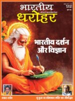 भारतीय धरोहर मई—जून 2025