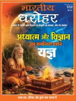भारतीय धरोहर मई—जून 2026