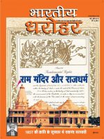भारतीय धरोहर मार्च अप्रैल 2019