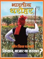 भारतीय धरोहर जनवरी फरवरी 2021