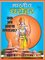 भारतीय धरोहर मार्च अप्रैल 2021