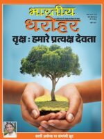 भारतीय धरोहर मार्च अप्रैल 2024