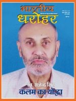भारतीय धरोहर नवंबर दिसंबर 2020
