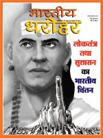 भारतीय धरोहर नवंबर—दिसंबर 2023