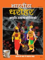 भारतीय धरोहर मई जून 2020