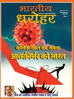 भारतीय धरोहर सिंतबर अक्टूबर 2020