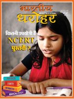 भारतीय धरोहर, जनवरी—फरवरी 2020