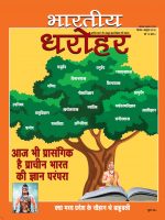 भारतीय धरोहर नंवबर—दिसंबर 2025