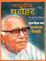 भारतीय धरोहर, नंवबर दिसम्बर 2019