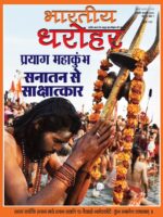 भारतीय धरोहर जनवरी—फरवरी 2025