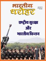भारतीय धरोहर जुलाई अगस्त 2019