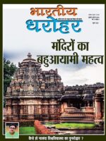भारतीय धरोहर जुलाई अगस्त 2024