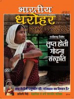 भारतीय धरोहर जनवरी-फरवरी 2016